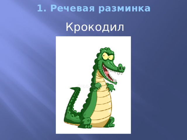 1. Речевая разминка Крокодил  