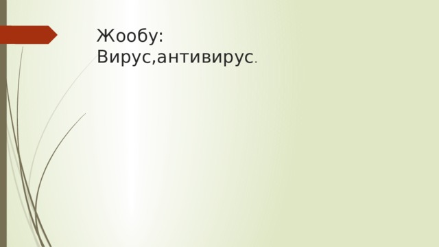 Жообу:  Вирус,антивирус . 