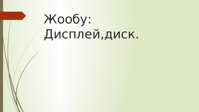 Жообу:  Дисплей,диск. 