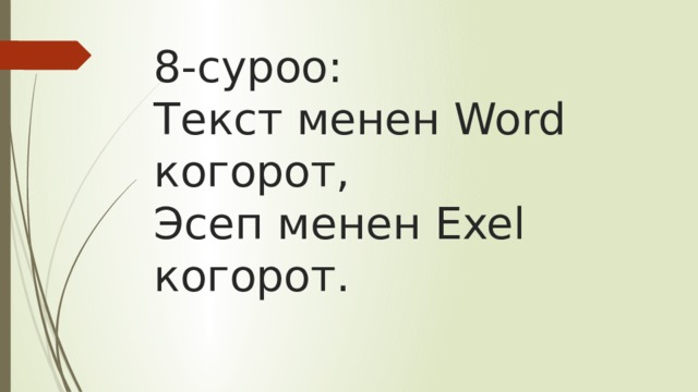 8-суроо:  Текст менен Word когорот,  Эсеп менен Exel когорот. 