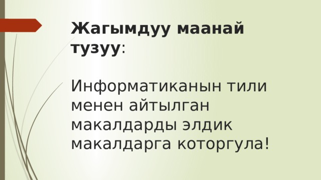 Жагымдуу маанай тузуу :   Информатиканын тили менен айтылган макалдарды элдик макалдарга которгула! 