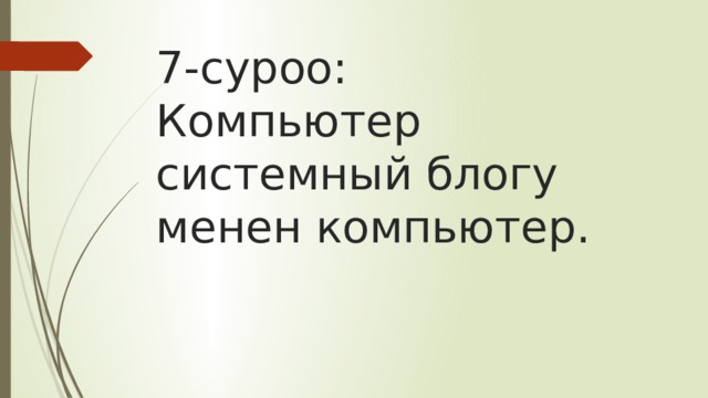 7-суроо:  Компьютер системный блогу менен компьютер. 