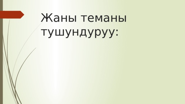Жаны теманы тушундуруу: 