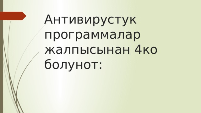 Антивирустук программалар жалпысынан 4ко болунот: 