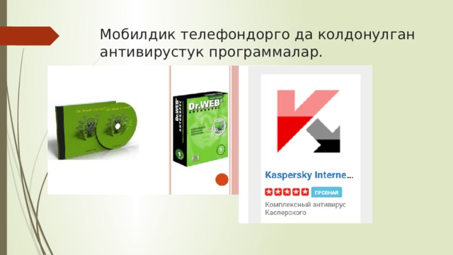 Мобилдик телефондорго да колдонулган антивирустук программалар. 