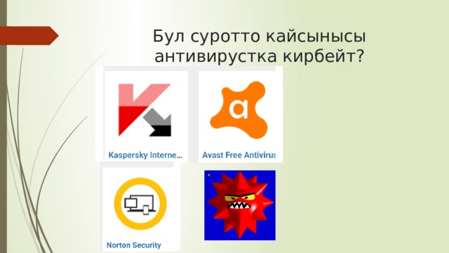 Бул суротто кайсынысы антивирустка кирбейт? 
