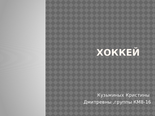 Хоккей Кузьминых Кристины Дмитревны ,группы КМ8-16  