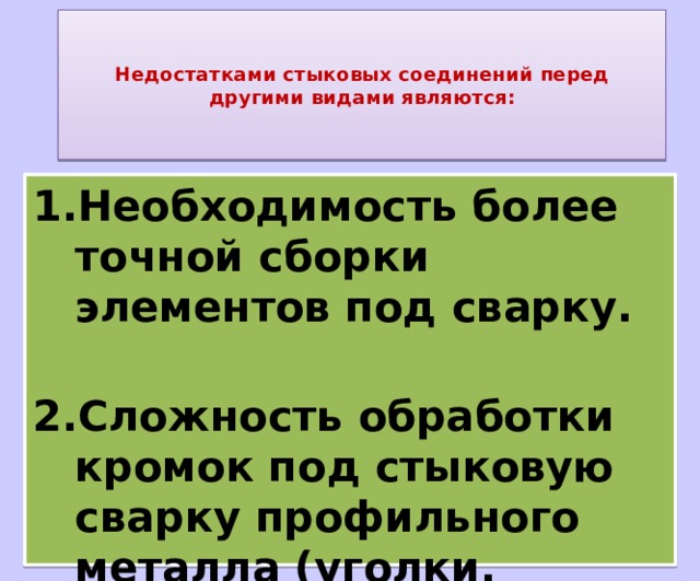 Недостатки соединений. Недостатки стыкового соединения. Стыковое соединение преимущества и недостатки. Достоинство стыкового соединения. Преимущества стыкового соединения.