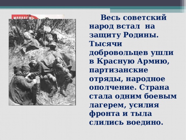 Народ из стали песня. Герои фронта и тыла Патриоты своей Родины. Народ встал на защиту Родины. Проект героям фронта и тыла. Встанем на защиту Родины.