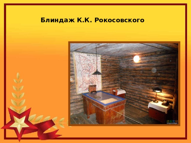 Блиндаж К.К. Рокосовского