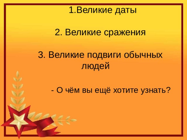 Великие даты