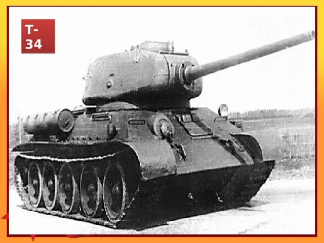 Т-34