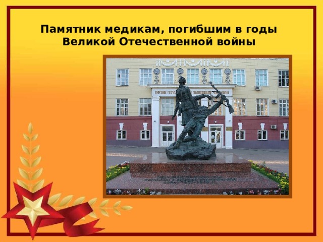 Памятник медикам, погибшим в годы Великой Отечественной войны