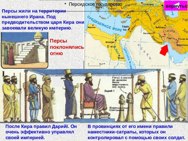 Дарий первый история 5 класс карта. Где живут персы Страна.