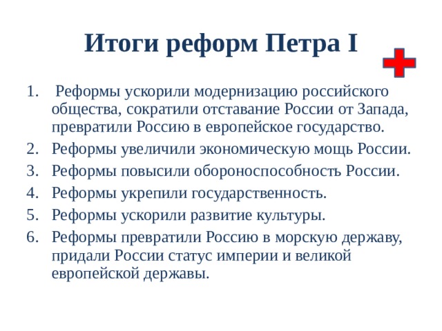 Прутский поход 1711 г. В конце 1710 г. Турция объявила России войну. Петр опередил - ранней весной 1711 г. Петр I двинул армию к границам турецких вассальных княжеств: Молдавии и Валахии. Но, переправившись через Прут, 38-тысячная русская армия была окружена 140-тысячным турецким войском. Турки не атаковали регулярную армию Петра. Итоги: 1. Россия вернула Азов, срыла крепость Таганрог; 2. Россия обязалась пропустить Карла XII в Швецию через Польшу и не вмешиваться в польские дела. назад 