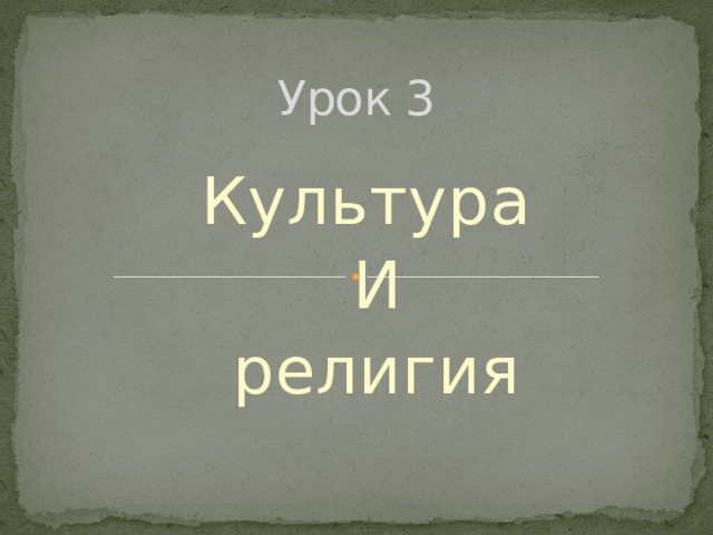 Урок 3 Культура И религия  