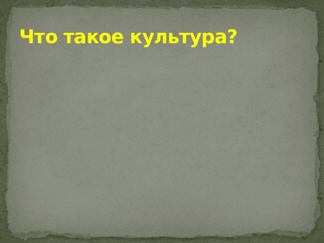 Что такое культура? 