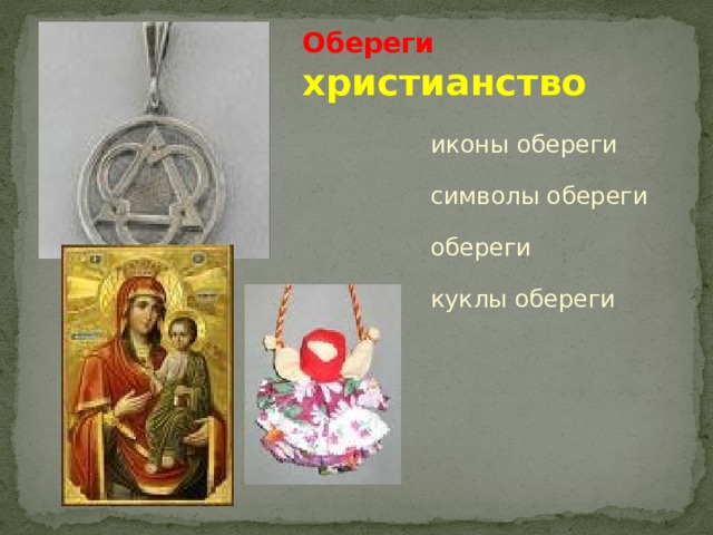 Обереги   христианство иконы обереги символы обереги обереги куклы обереги 