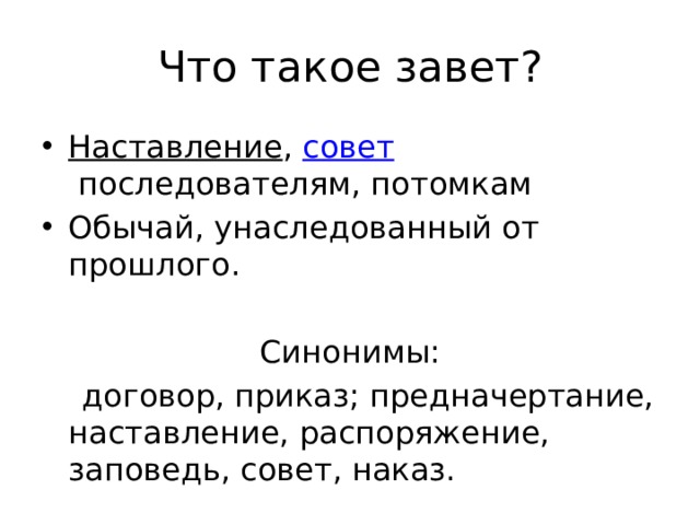 Что такое завет. Завет. Завет синоним. Синоним к слову Завет. Что такое Завет 4 класс.