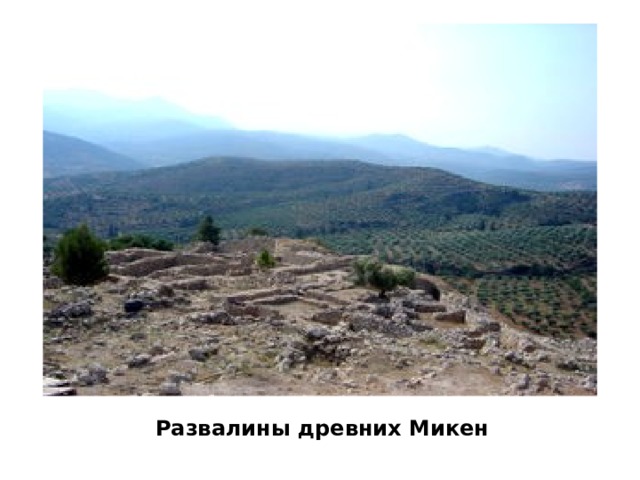Развалины древних Микен 