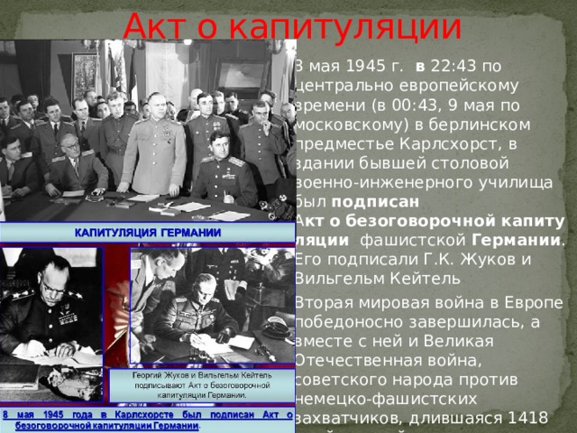 Кто подписал капитуляцию японии. События 8 мая 1945 года в Берлине. Карлсхорст 8 мая 1945 года. 1945 В Карлсхофе подписан акт о капитуляции Германии. Капитуляция Берлина произошла 2 мая 1945 г..