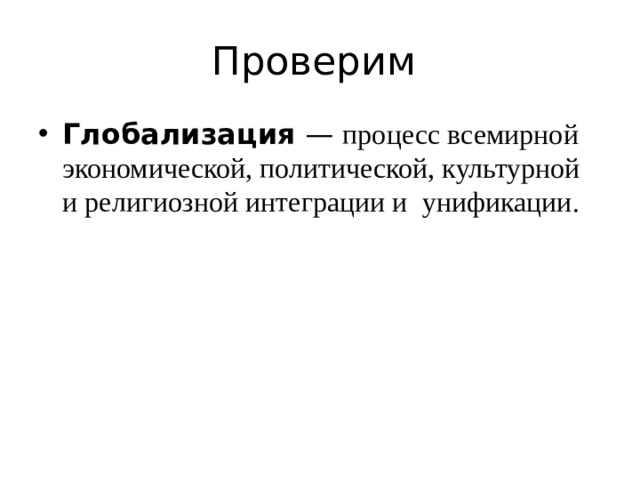 Проверим Глобализация  — процесс всемирной экономической, политической, культурной и религиозной интеграции и  унификации. 