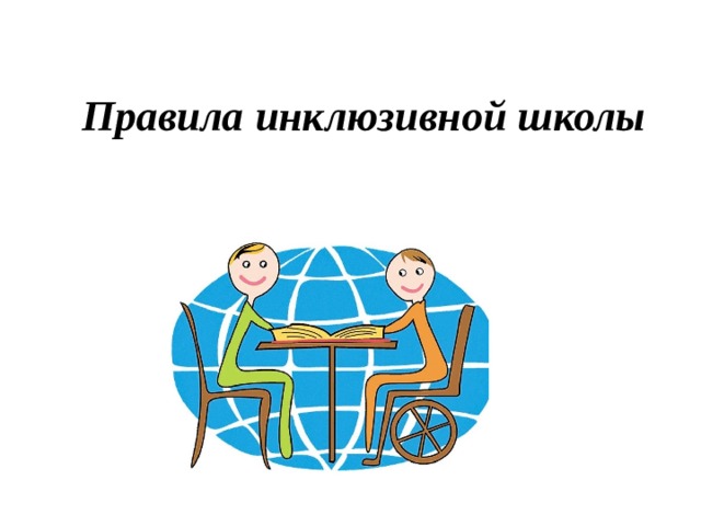 Правила инклюзивной школы   