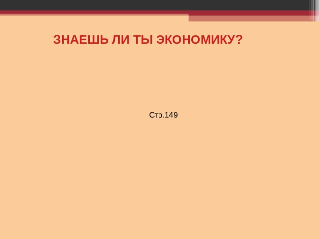 ЗНАЕШЬ ЛИ ТЫ ЭКОНОМИКУ? Стр.149 