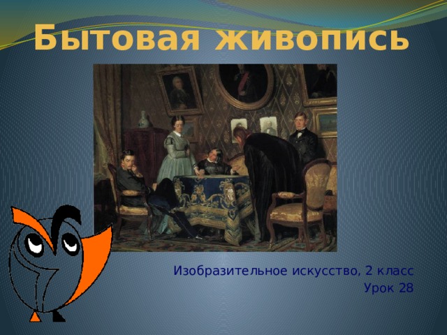 Бытовая живопись Изобразительное искусство, 2 класс Урок 28  