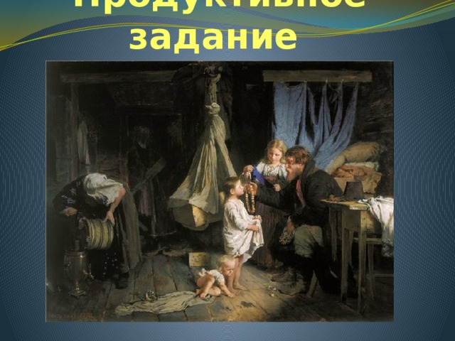 Продуктивное задание Корзухин А.  