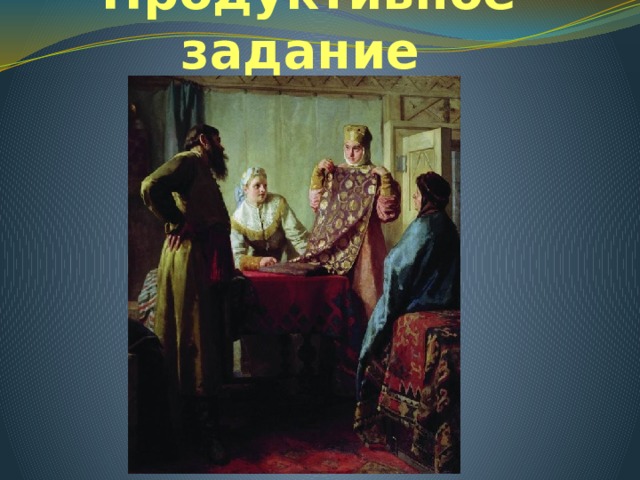 Продуктивное задание  Неврев Н.  
