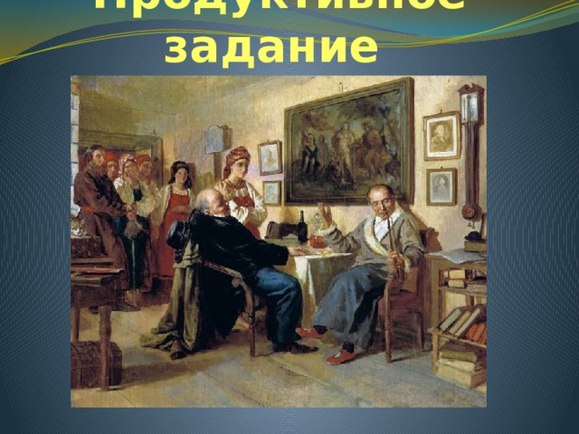 Продуктивное задание Неврев Н.  
