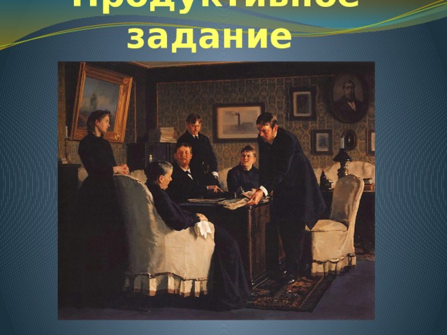 Продуктивное задание Неврев Н.  