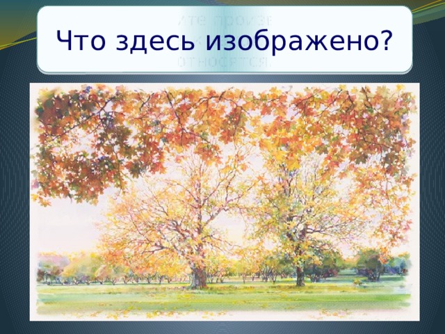 Рассмотрите произведения и определите, к какому жанру они относятся. Что здесь изображено? Тимошин Олег  