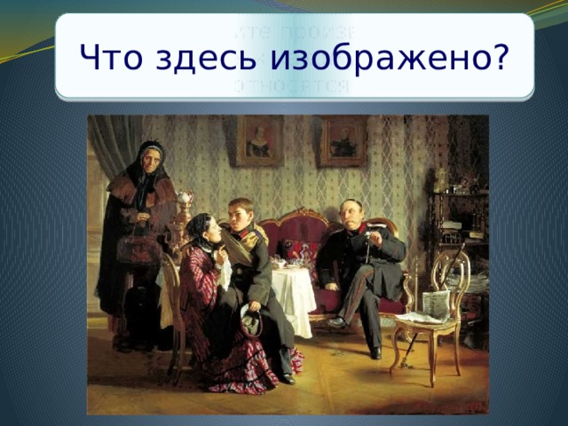 Что здесь изображено? Рассмотрите произведения и определите, к какому жанру они относятся. А. Корзухин  