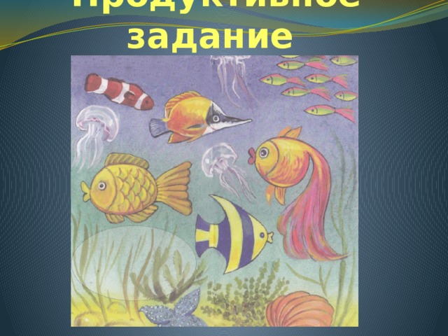 Продуктивное задание 