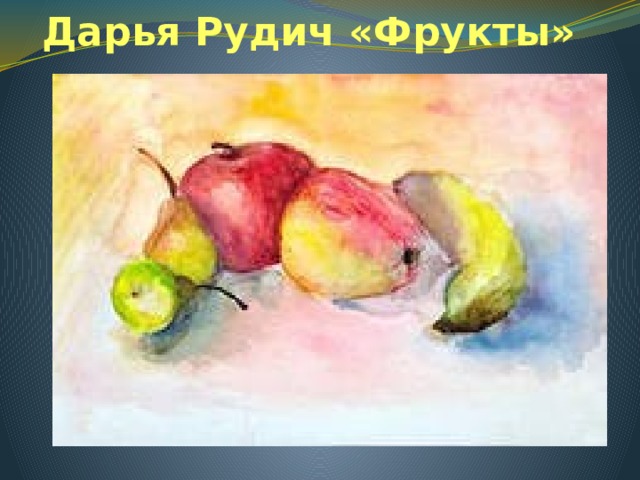 Дарья Рудич «Фрукты» 