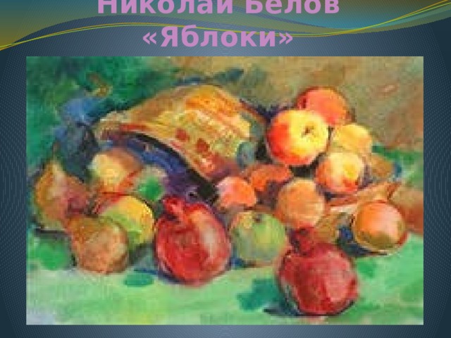 Николай Белов «Яблоки» 