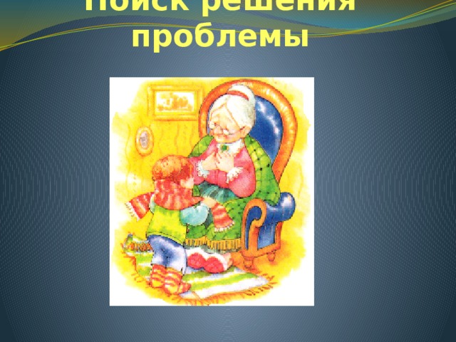 Поиск решения проблемы 