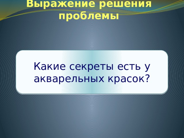 Выражение решения проблемы Какие секреты есть у акварельных красок? 