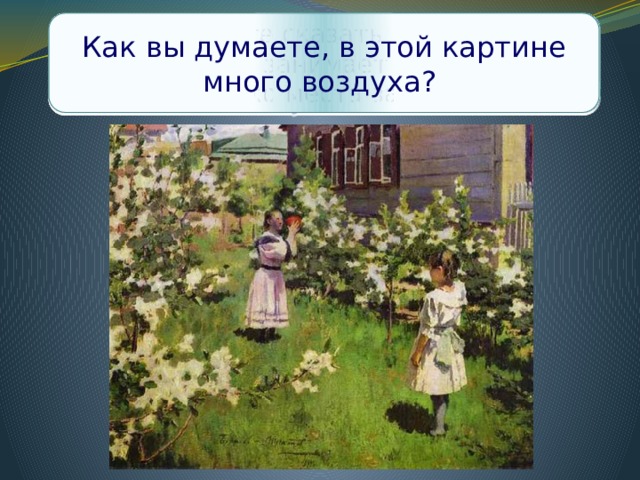 Один из посетителей выставки, увидев эту картину сказал: «Сколько солнца! Сколько солнца!». Как вы думаете, почему он так сказал? Как художник передал ощущение солнца? Какое состояние природы передал нам художник? Какая местность изображена на картине? Время года? Время суток? Что вы можете сказать о композиции картины? Что занимает больше всего места? Сколько места занимает небо? Как вы думаете, в этой картине много воздуха? 