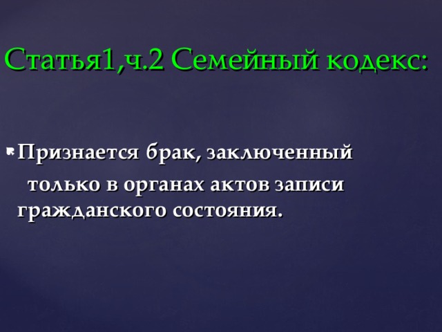 Статья1,ч.2 Семейный кодекс:   Признается брак, заключенный  только в органах актов записи гражданского состояния. 