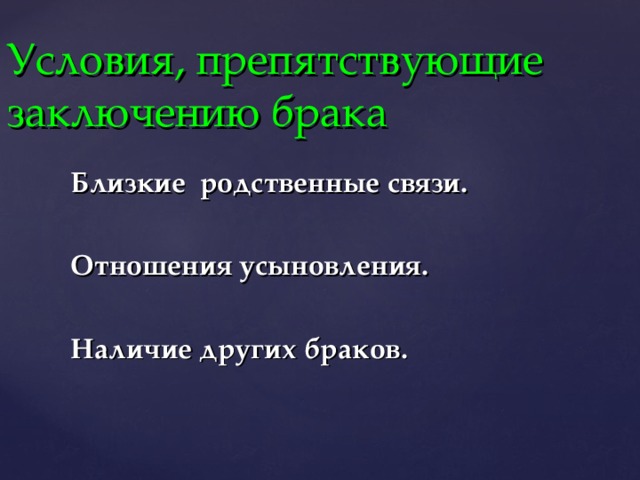 Условия, препятствующие заключению брака Близкие родственные связи.  Отношения усыновления.  Наличие других браков.  