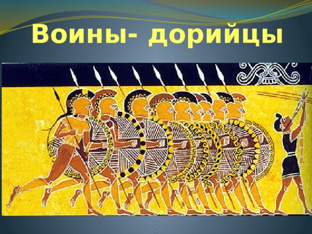 Воины- дорийцы 