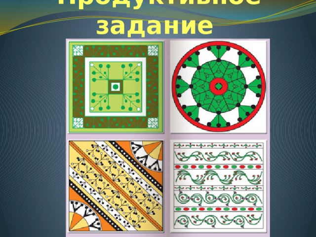 Продуктивное задание 