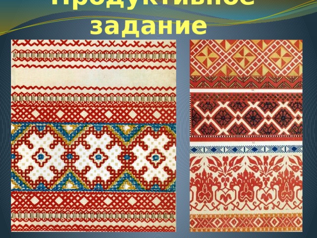 Продуктивное задание 