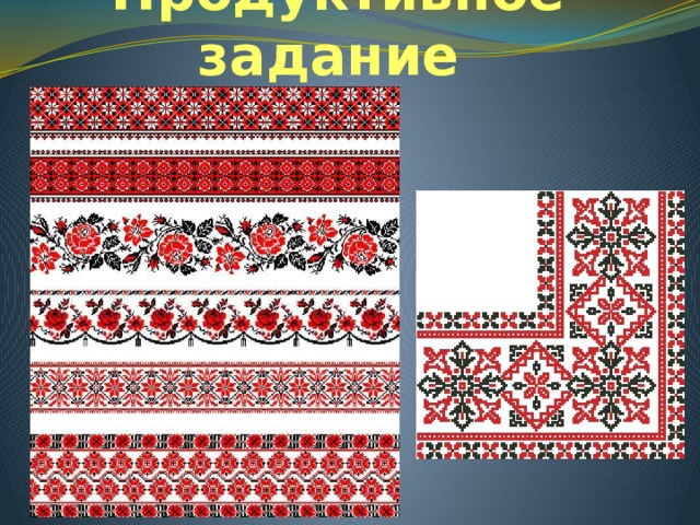 Продуктивное задание 