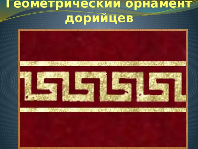 Геометрический орнамент дорийцев 