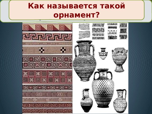 Из каких элементов состоит дорийский орнамент? Как называется такой орнамент? 