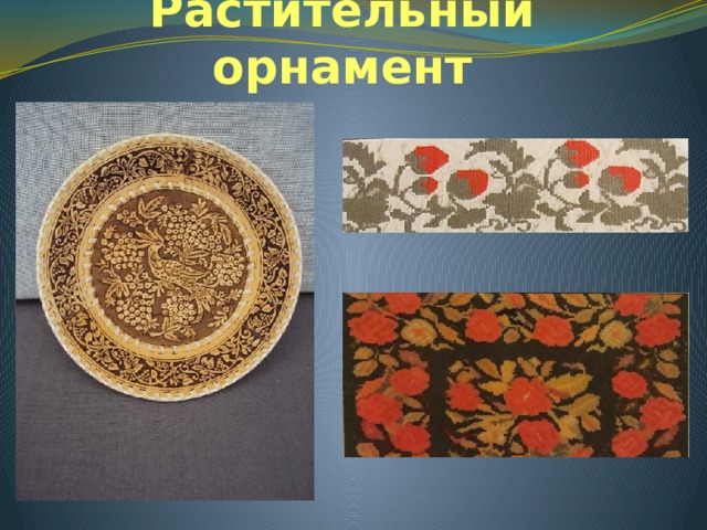 Растительный орнамент 